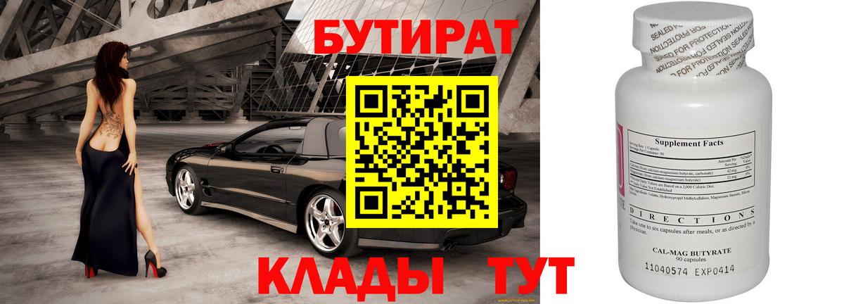БУТИРАТ  Вход с VPN  Киселёвск  БУТИРАТ бутик 